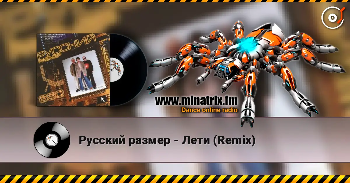 Русский размер - Лети (Remix) 高品质在线收听 | Minatrix.FM