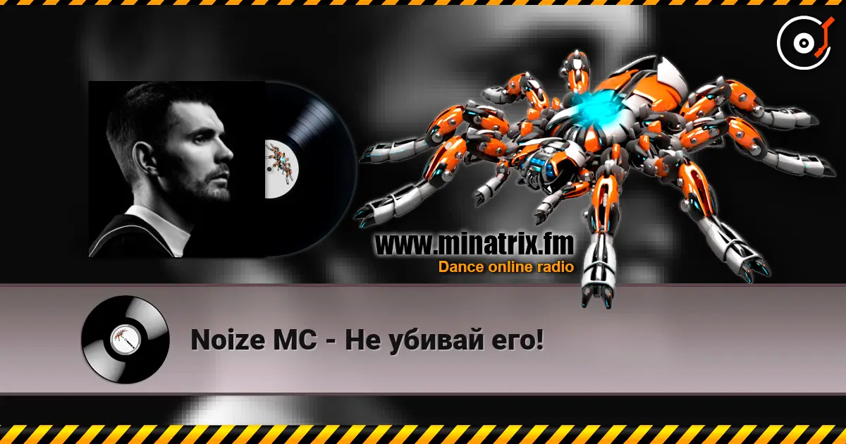 Noize MC - Не убивай его! 高品质在线收听 | Minatrix.FM