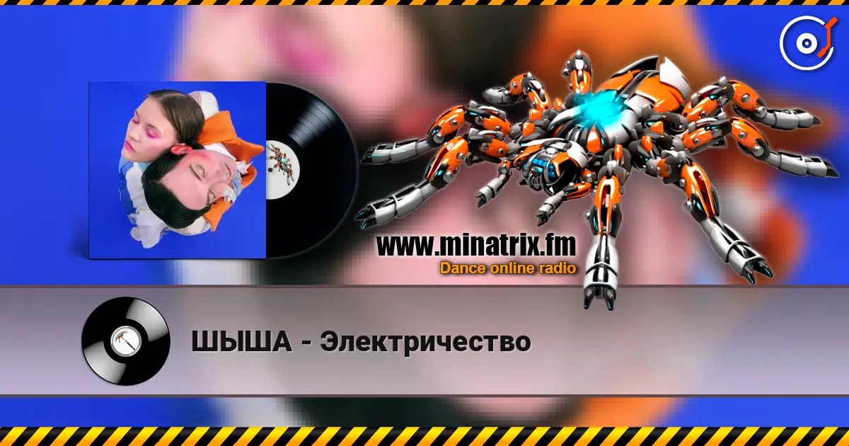 ШЫША - Электричество 高品质在线收听 | Minatrix.FM