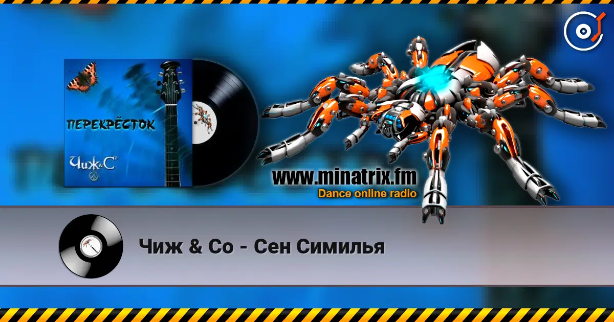 Чиж & Co - Сен Симилья 高品质在线收听 | Minatrix.FM