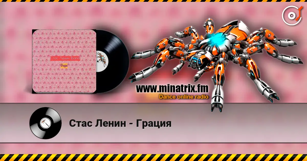 Стас Ленин - Грация 高品质在线收听 | Minatrix.FM