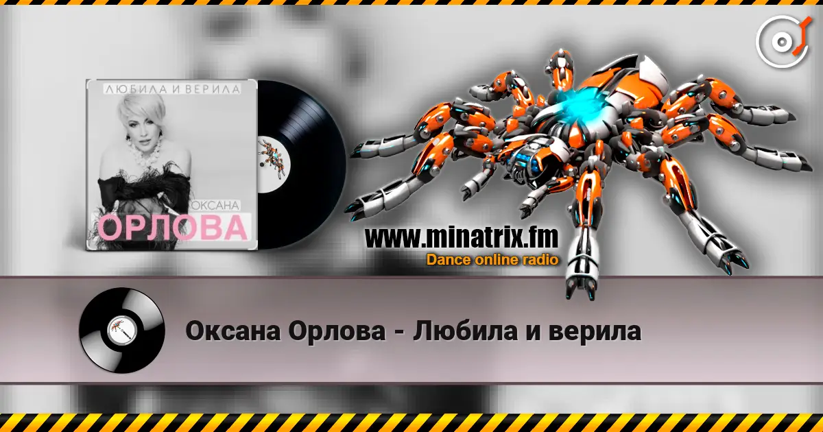 Оксана Орлова - Любила и верила 高品质在线收听 | Minatrix.FM