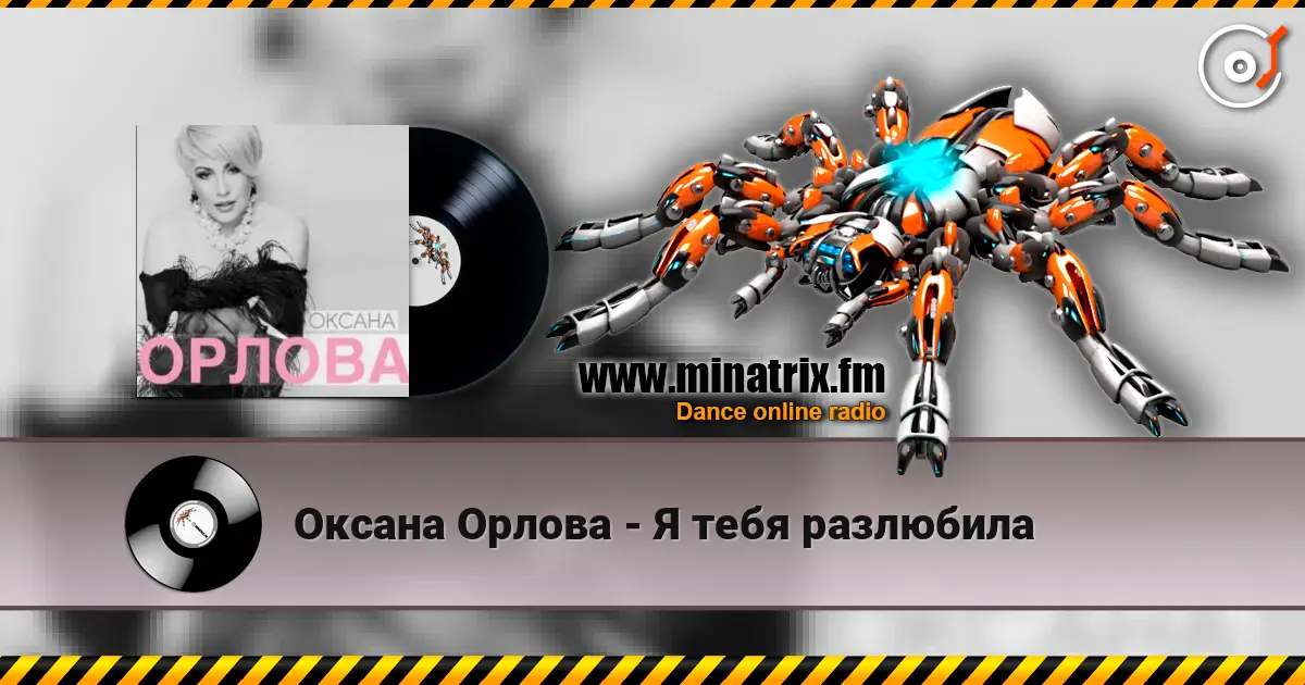 Оксана Орлова - Я тебя разлюбила 高品质在线收听 | Minatrix.FM