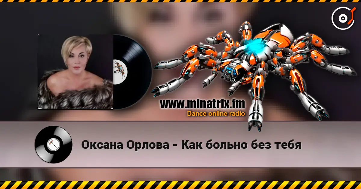 Оксана Орлова - Как больно без тебя 高品质在线收听 | Minatrix.FM