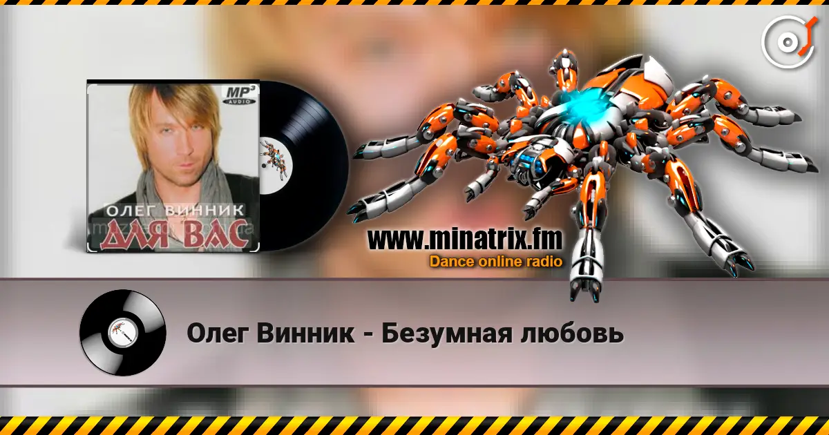 Олег Винник - Безумная любовь listen online in high quality | Minatrix.FM