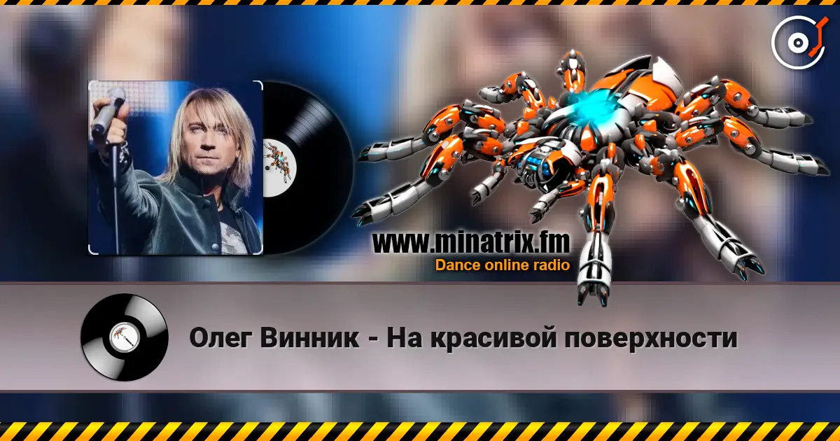 Олег Винник - На красивой поверхности 高品质在线收听 | Minatrix.FM