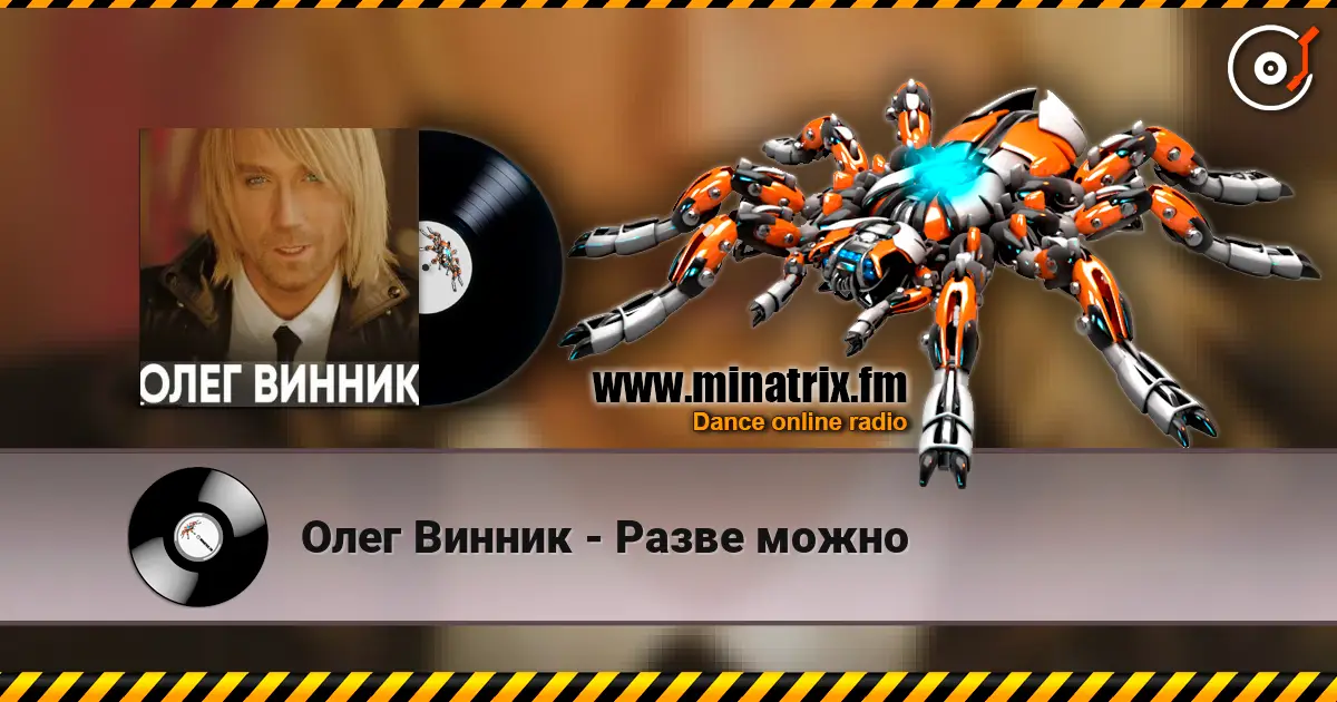 Олег Винник - Разве можно 高品质在线收听 | Minatrix.FM