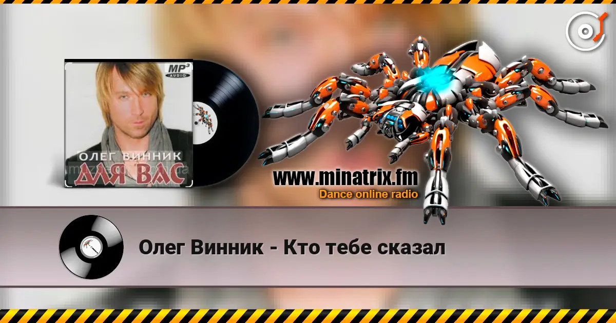 Олег Винник - Кто тебе сказал 高品质在线收听 | Minatrix.FM