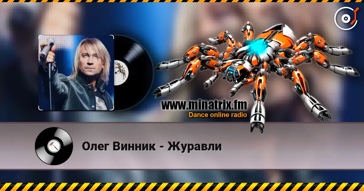 Олег Винник - Журавли слухати онлайн у високій якості | Minatrix.FM
