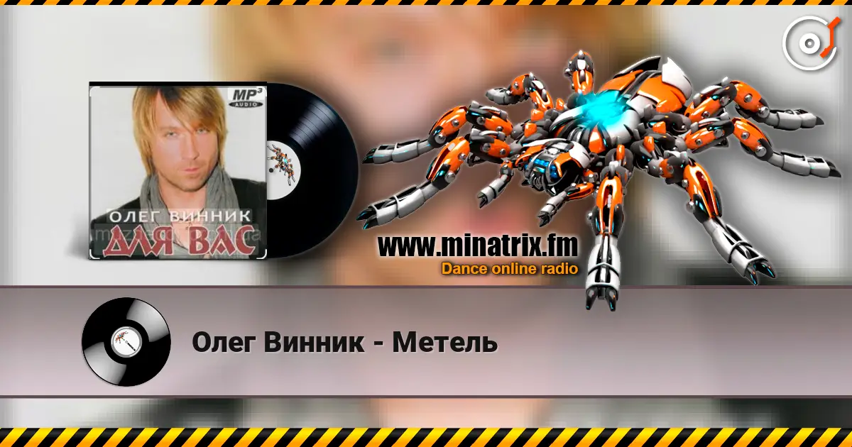 Олег Винник - Метель слухати онлайн у високій якості | Minatrix.FM