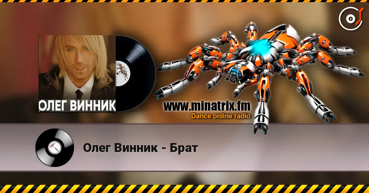 Олег Винник - Брат слухати онлайн у високій якості | Minatrix.FM