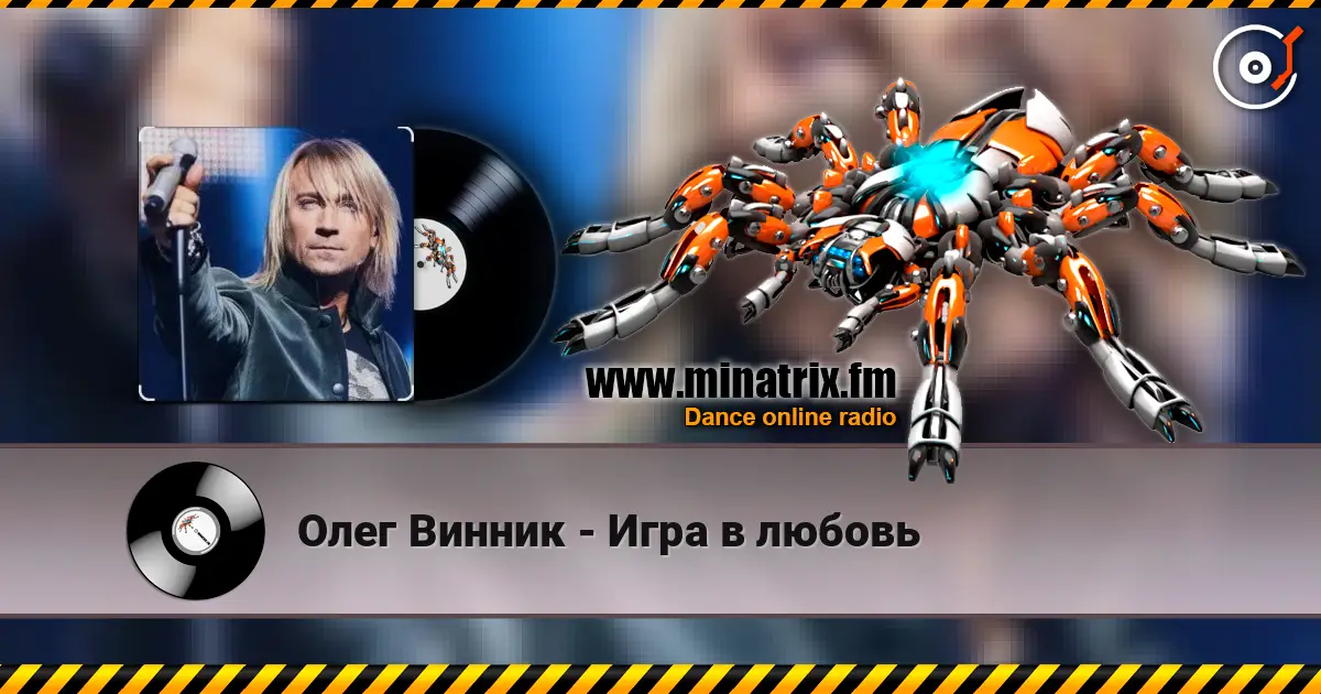 Олег Винник - Игра в любовь слухати онлайн у високій якості | Minatrix.FM