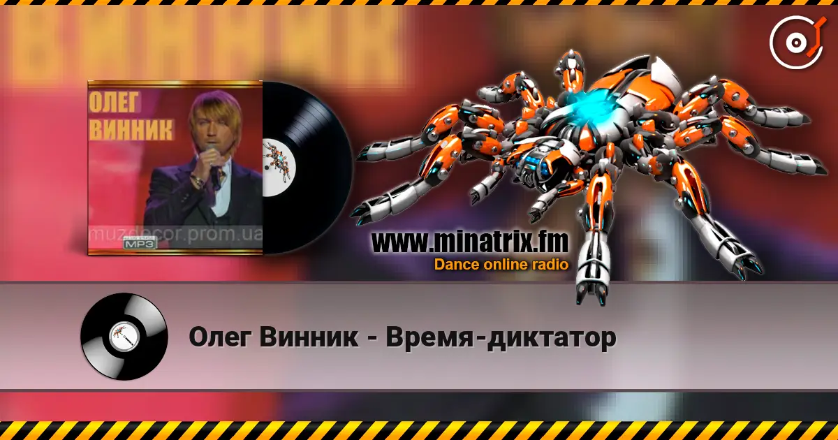 Олег Винник - Время-диктатор 高品质在线收听 | Minatrix.FM