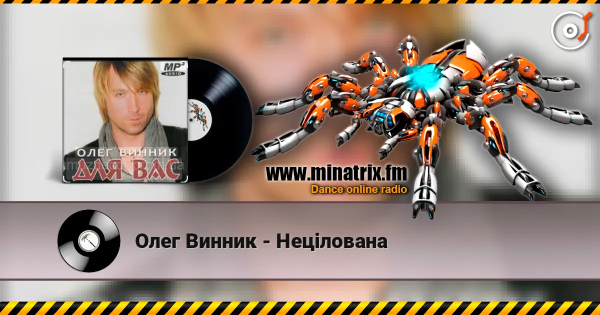 Олег Винник - Нецілована 高品质在线收听 | Minatrix.FM