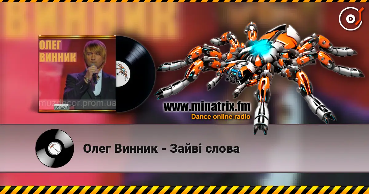 Олег Винник - Зайві слова 高品质在线收听 | Minatrix.FM