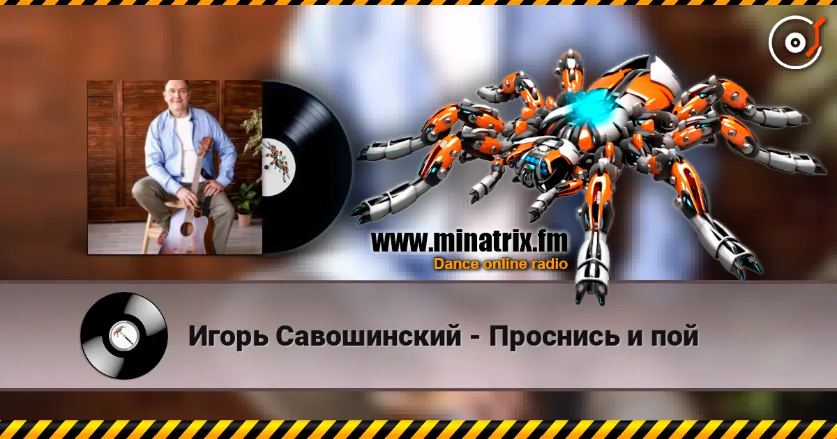 Игорь Савошинский - Проснись и пой 高品质在线收听 | Minatrix.FM
