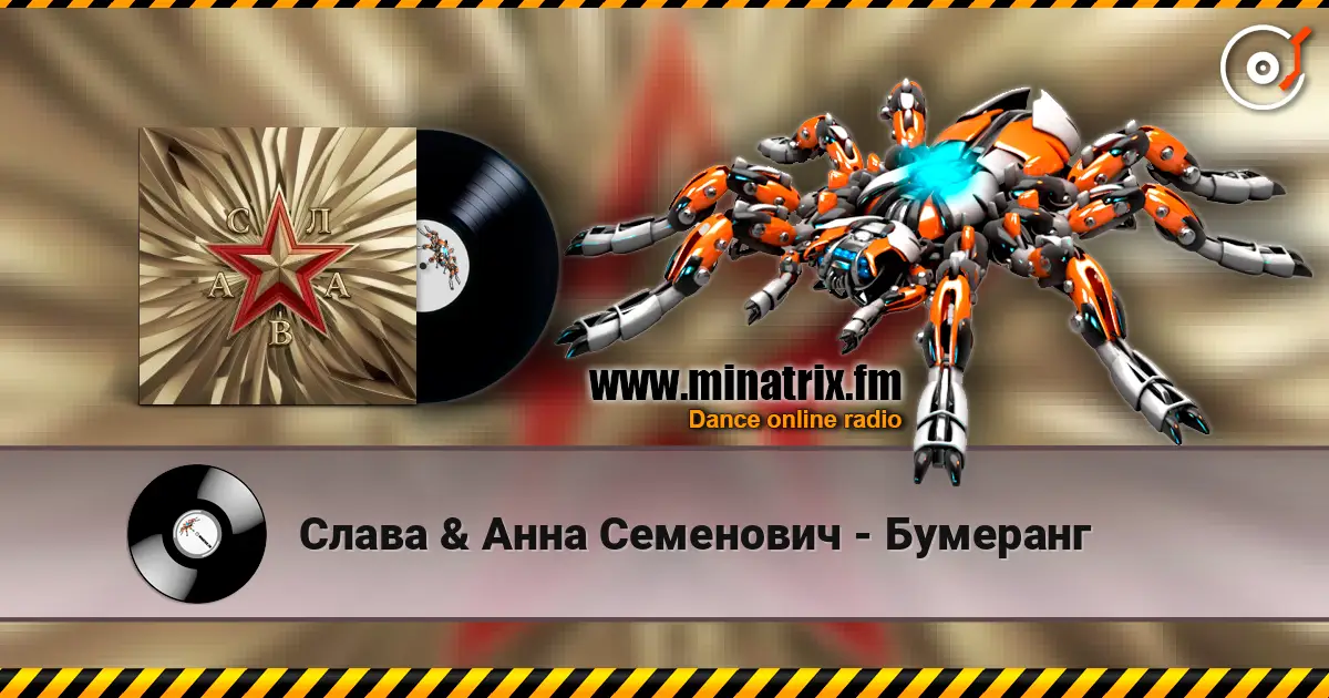 Слава & Анна Семенович - Бумеранг 高品质在线收听 | Minatrix.FM