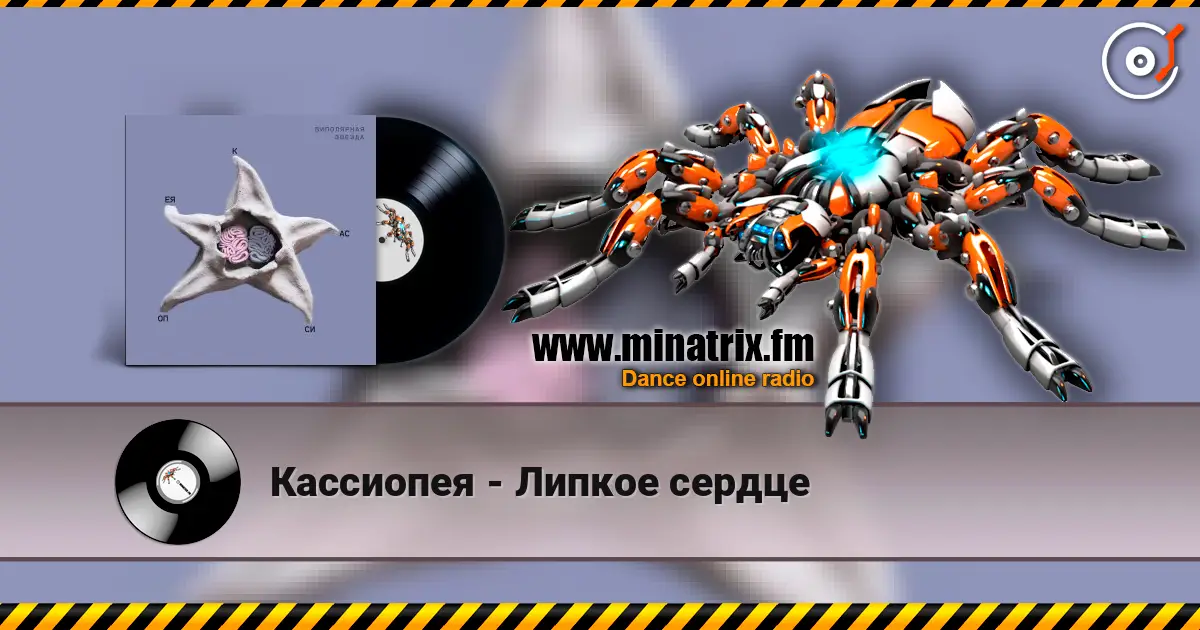 Кассиопея - Липкое сердце 高品质在线收听 | Minatrix.FM