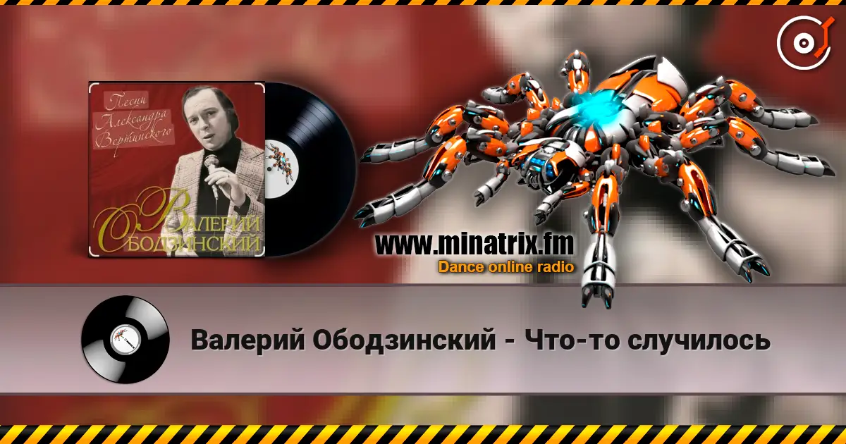 Валерий Ободзинский - Что-то случилось слухати онлайн у високій якості | Minatrix.FM