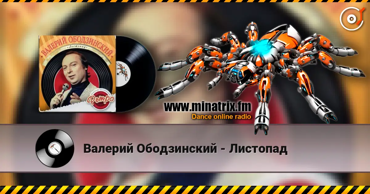 Валерий Ободзинский - Листопад слухати онлайн у високій якості | Minatrix.FM