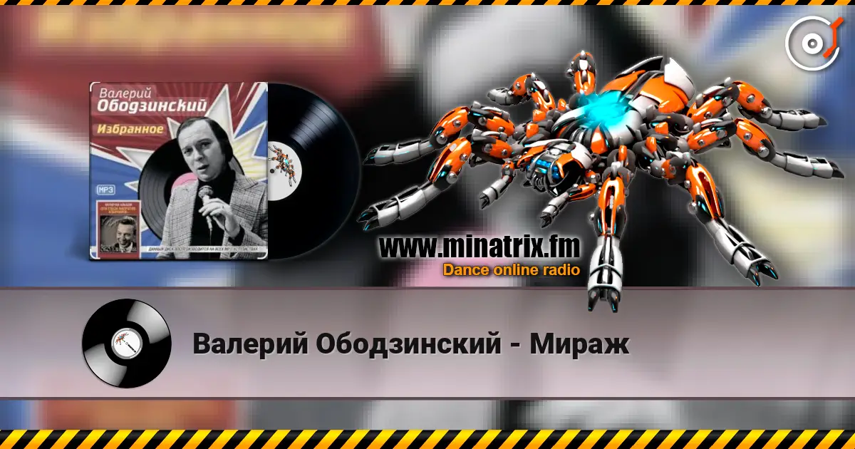 Валерий Ободзинский - Мираж 高品质在线收听 | Minatrix.FM