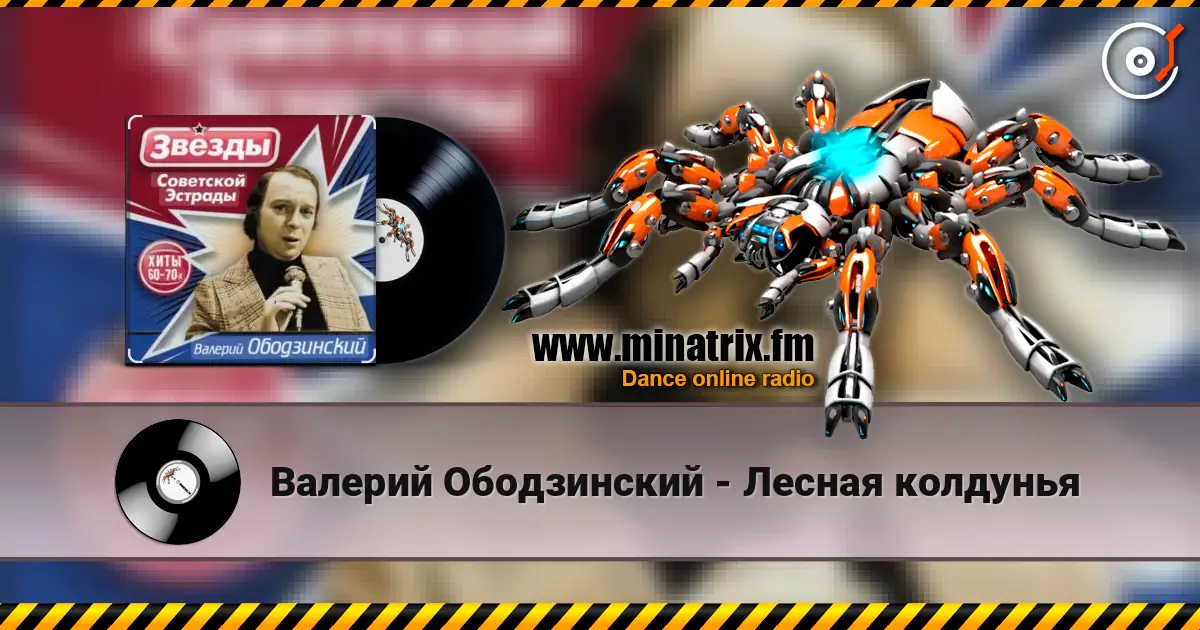 Валерий Ободзинский - Лесная колдунья слухати онлайн у високій якості | Minatrix.FM