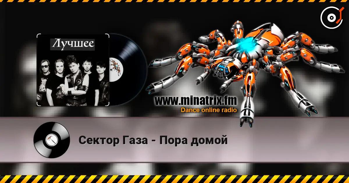 Сектор Газа - Пора домой 高品质在线收听 | Minatrix.FM