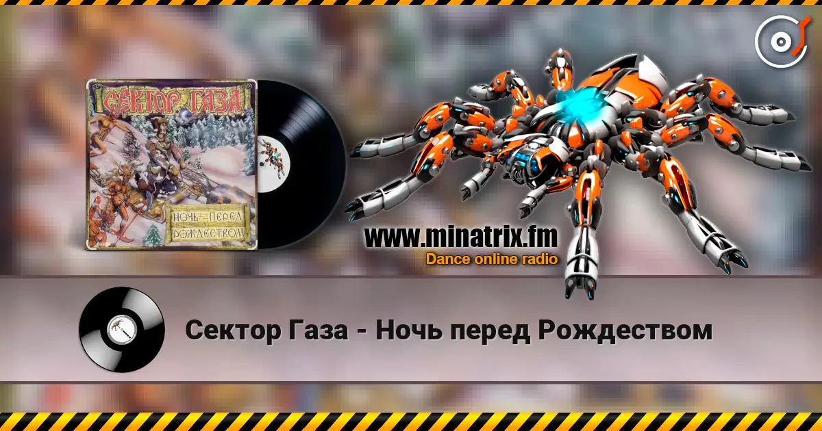 Сектор Газа - Ночь перед Рождеством 高品质在线收听 | Minatrix.FM