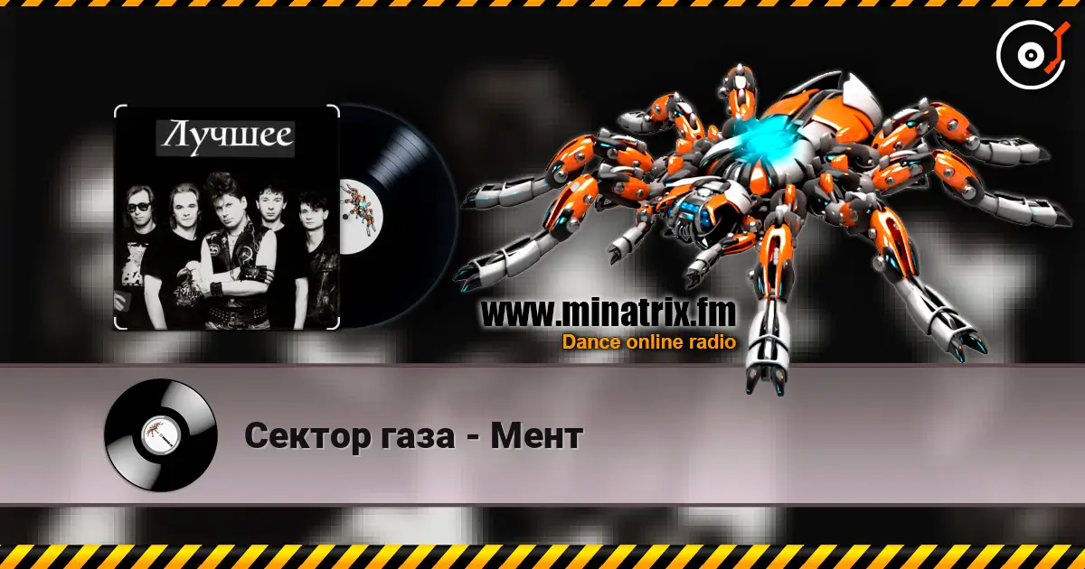 Сектор газа - Мент 高品质在线收听 | Minatrix.FM