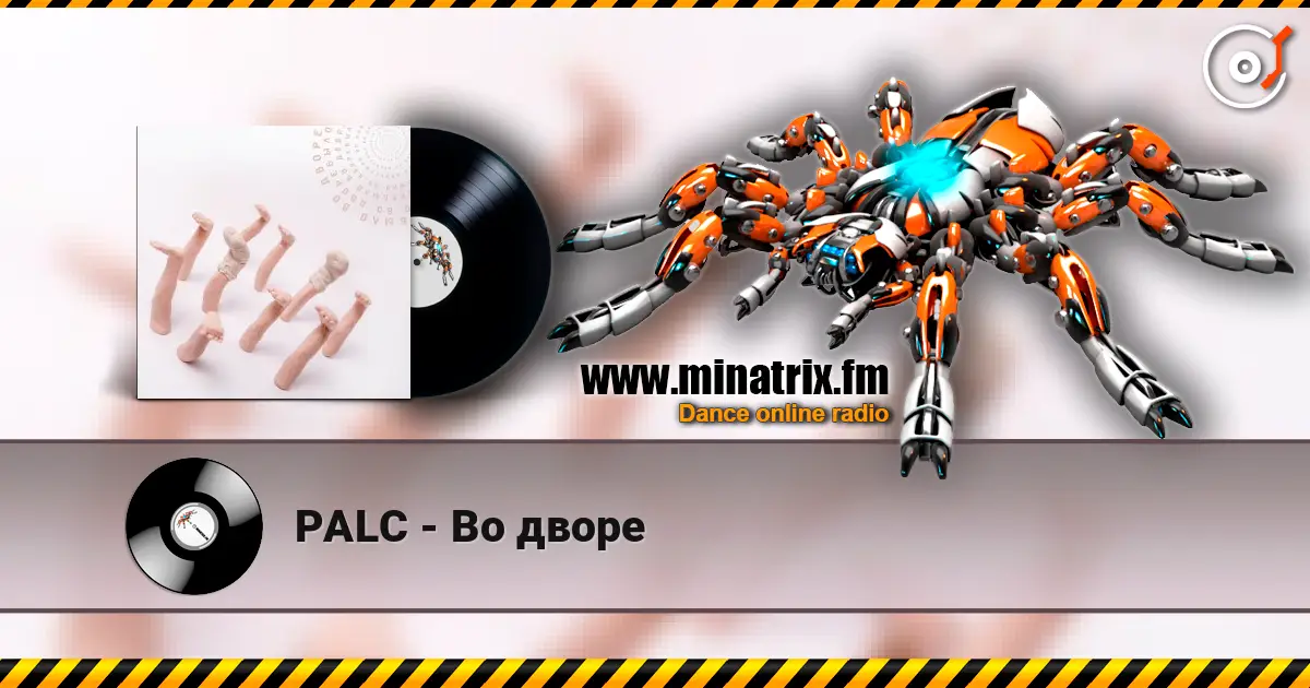 PALC - Во дворе 高品质在线收听 | Minatrix.FM
