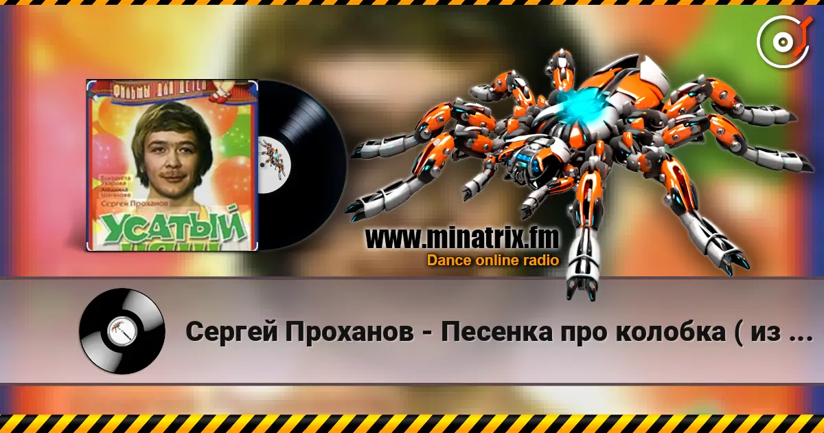 Сергей Проханов - Песенка про колобка ( из х/ф Усатый нянь) 高品质在线收听 | Minatrix.FM