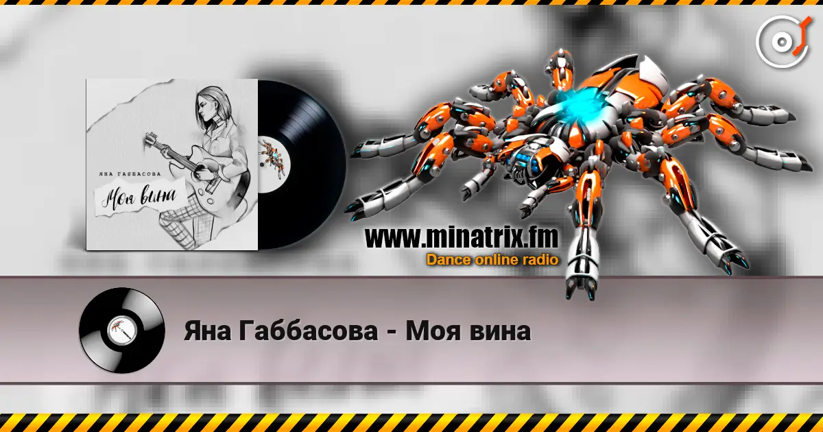 Яна Габбасова - Моя вина 高品质在线收听 | Minatrix.FM
