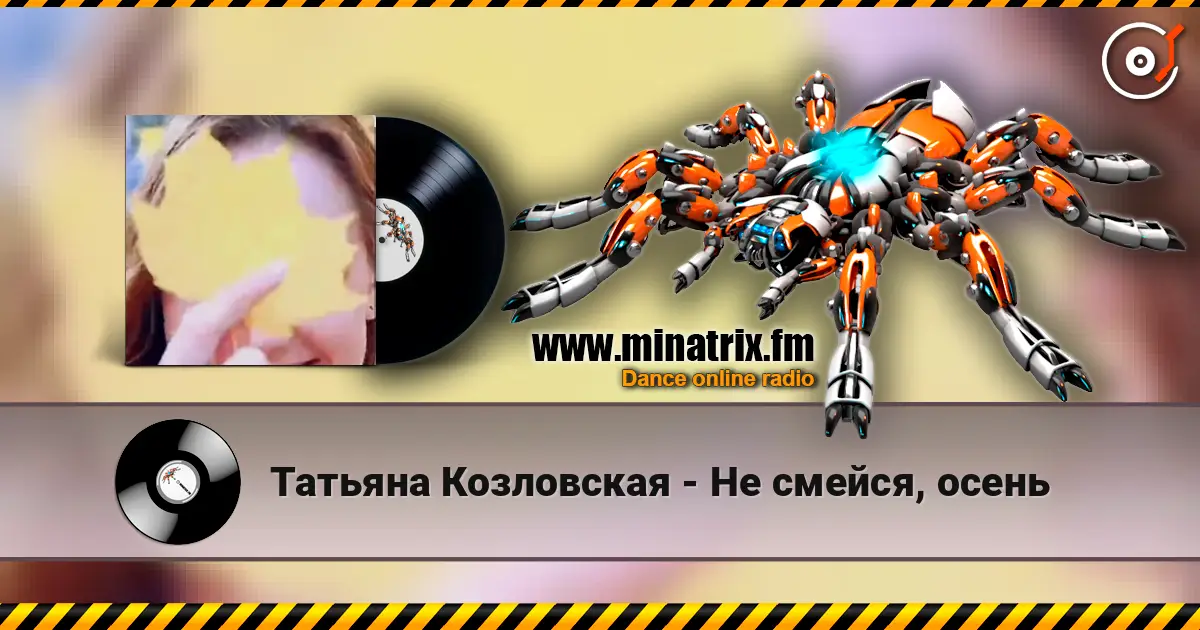 Татьяна Козловская - Не смейся, осень слухати онлайн у високій якості | Minatrix.FM
