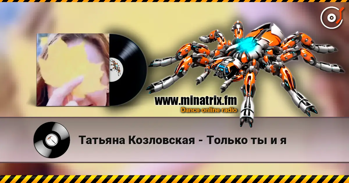 Татьяна Козловская - Только ты и я слухати онлайн у високій якості | Minatrix.FM