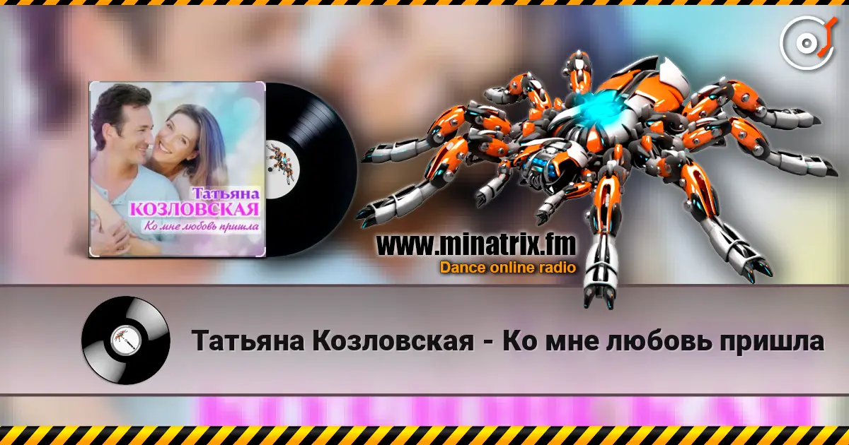 Татьяна Козловская - Ко мне любовь пришла слухати онлайн у високій якості | Minatrix.FM