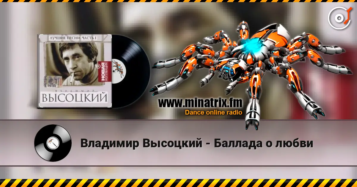 Владимир Высоцкий - Баллада о любви 高品质在线收听 | Minatrix.FM