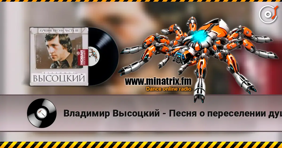 Владимир Высоцкий - Песня о переселении душ слухати онлайн у високій якості | Minatrix.FM