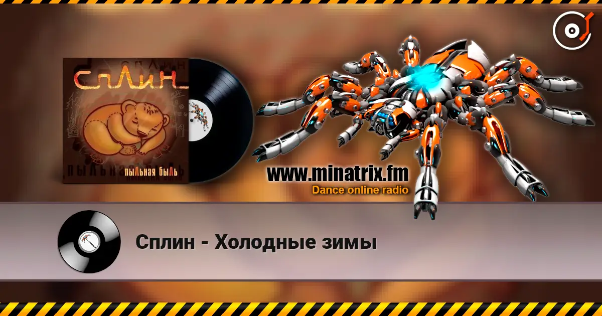 Сплин - Холодные зимы 高品质在线收听 | Minatrix.FM