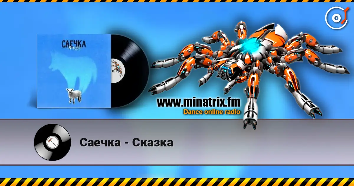 Саечка - Сказка 高品质在线收听 | Minatrix.FM