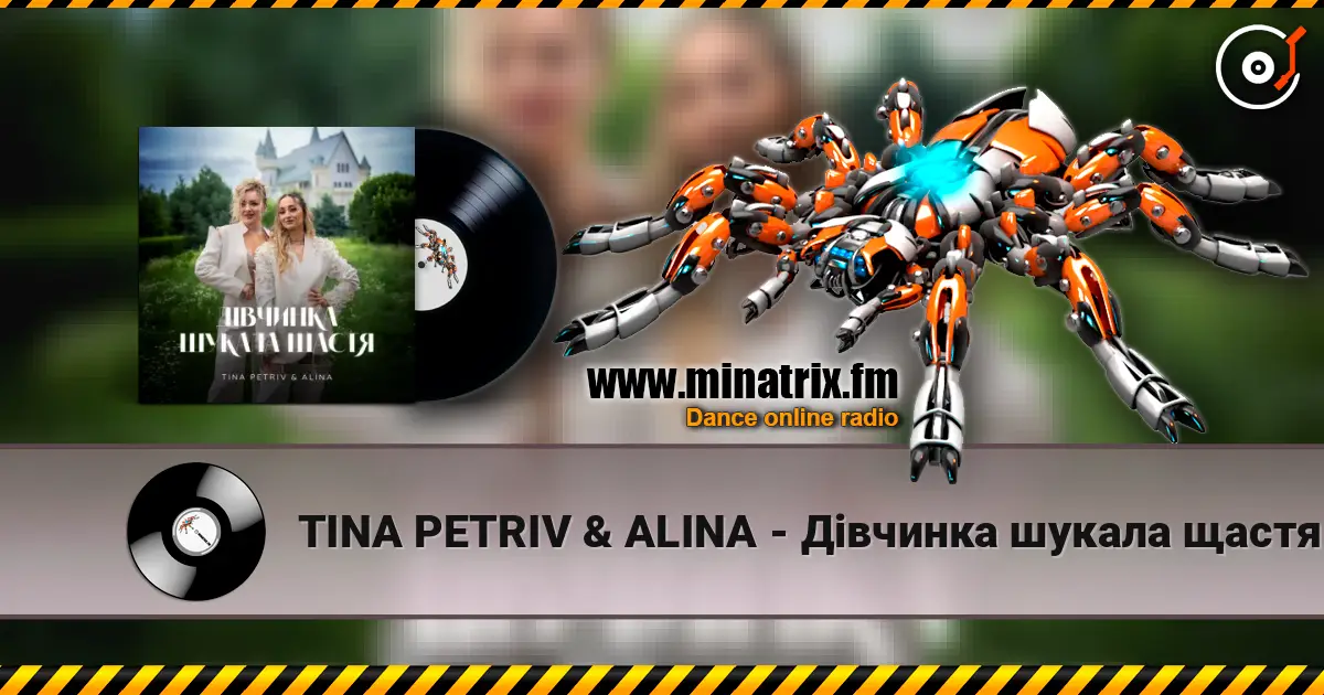 TINA PETRIV & ALINA - Дівчинка шукала щастя 高品质在线收听 | Minatrix.FM