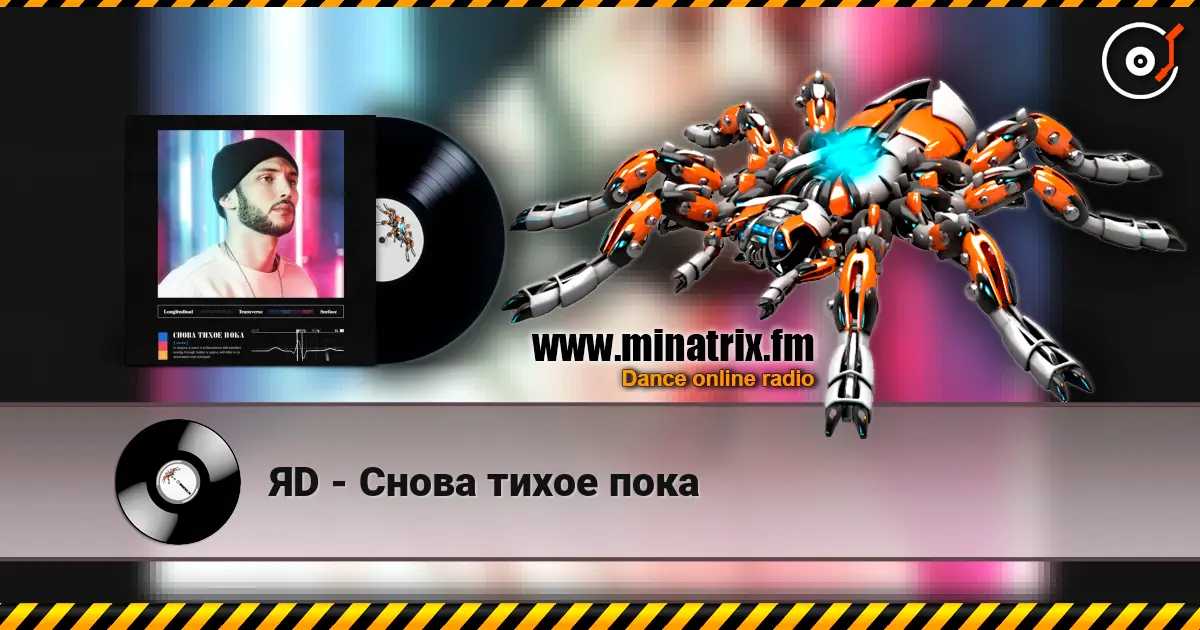 ЯD - Снова тихое пока 高品质在线收听 | Minatrix.FM