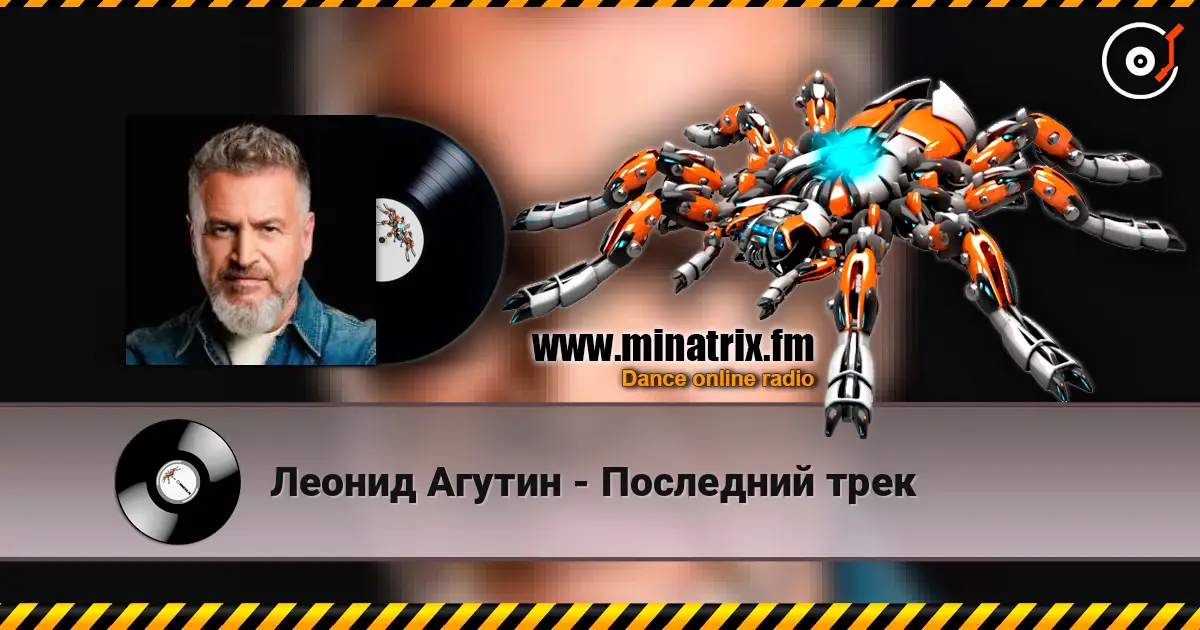 Леонид Агутин - Последний трек 高品质在线收听 | Minatrix.FM