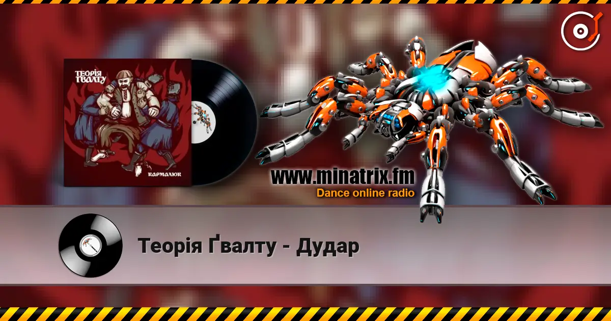 Теорія Ґвалту - Дудар 高品质在线收听 | Minatrix.FM