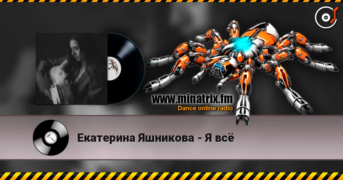 Екатерина Яшникова - Я всё 高品质在线收听 | Minatrix.FM
