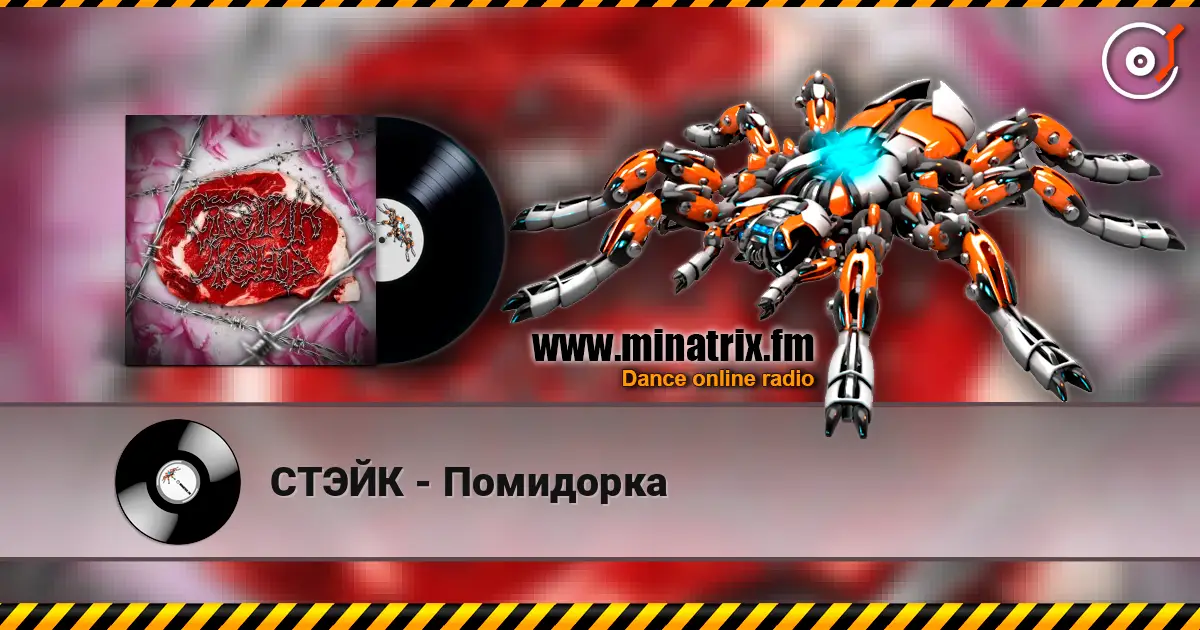 СТЭЙК - Помидорка 高品质在线收听 | Minatrix.FM
