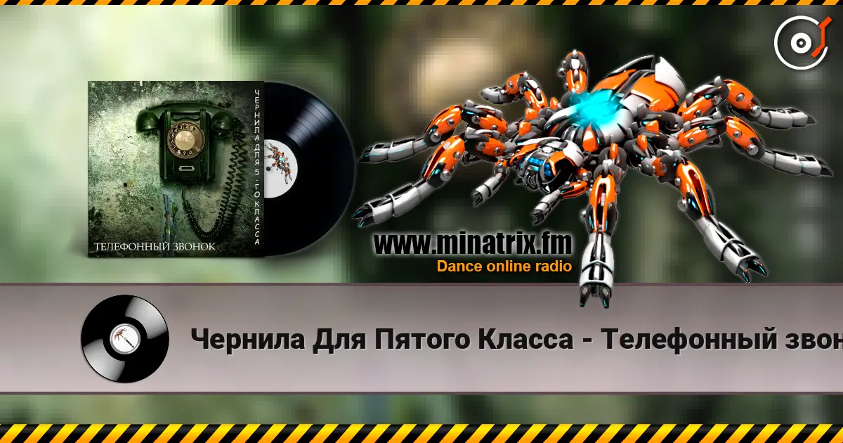Чернила Для Пятого Класса - Телефонный звонок 高品质在线收听 | Minatrix.FM