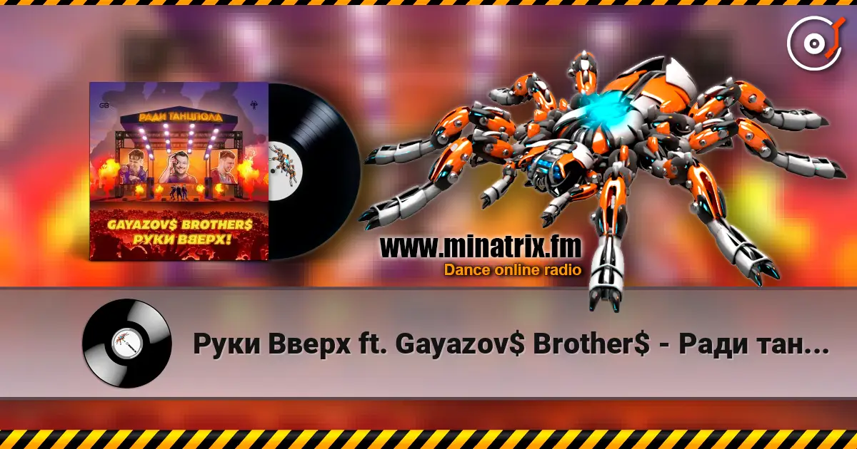 Руки Вверх ft. Gayazov$ Brother$ - Ради танцпола 高品质在线收听 | Minatrix.FM