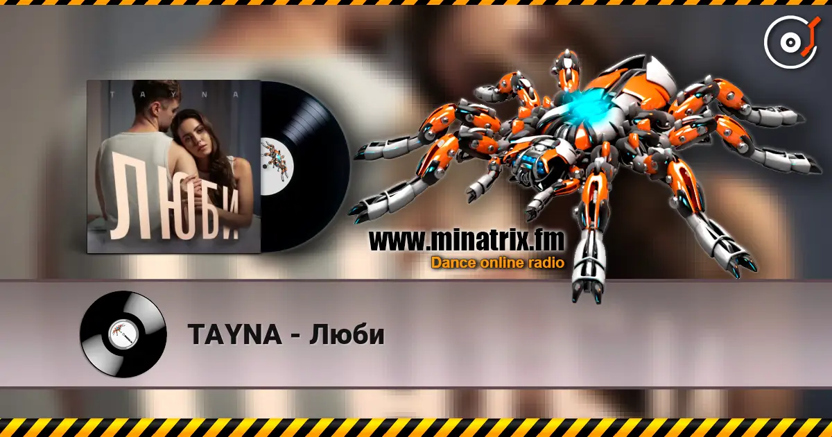 TAYNA - Люби 高品质在线收听 | Minatrix.FM