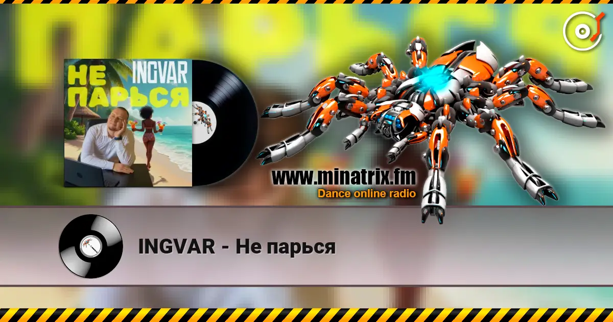 INGVAR - Не парься 高品质在线收听 | Minatrix.FM