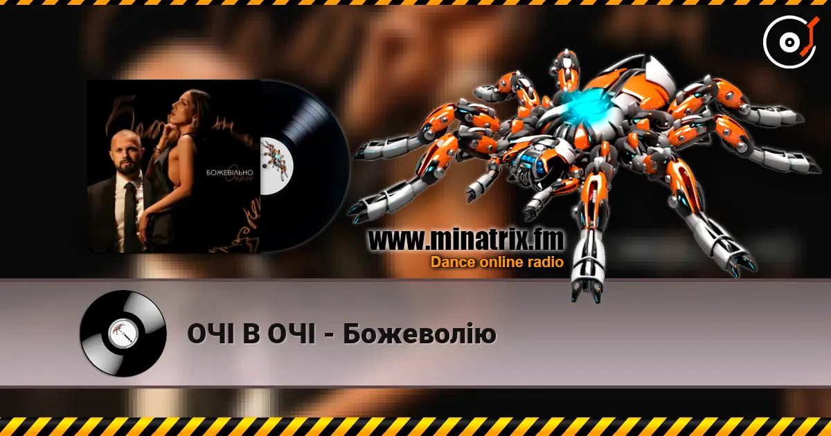 ОЧІ В ОЧІ - Божеволію 高品质在线收听 | Minatrix.FM